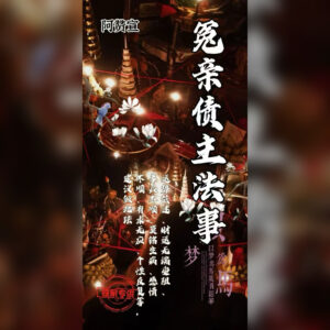 冤亲债主法事