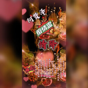 痴情盅感情仪式