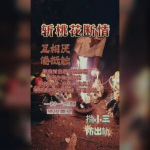 斩桃花断情法事