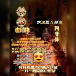 捞金舍财降