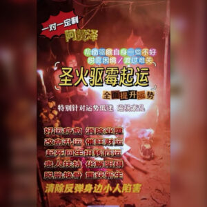 圣‮驱火‬霉起运法事