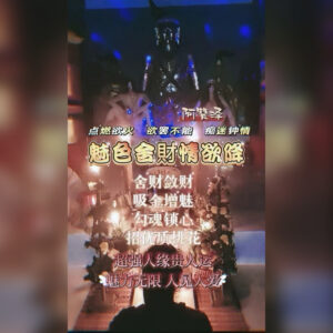 魅色舍财情欲降