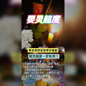 婴灵超度法事