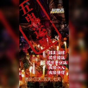 吸‮五金‬鬼运财法事
