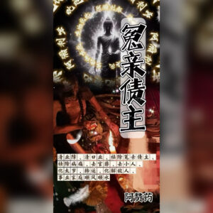 冤亲债主法事