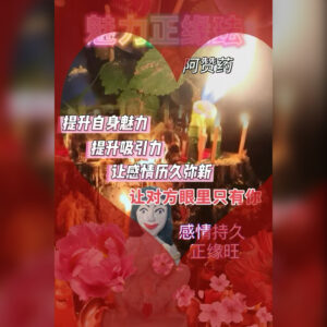 魅力正缘法事