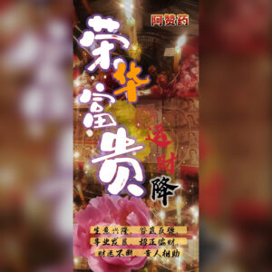 荣华富贵财降