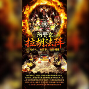 拉胡法阵
