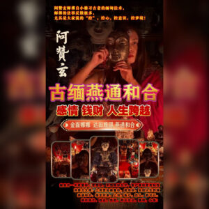 古缅燕通和合法事