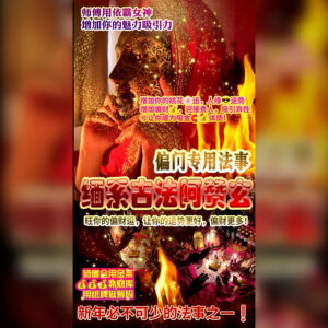 偏门专用法事